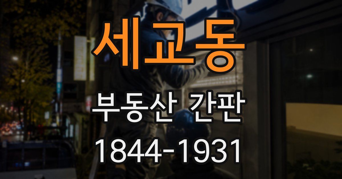 세교동 부동산 간판