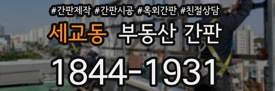 세교동 부동산 간판