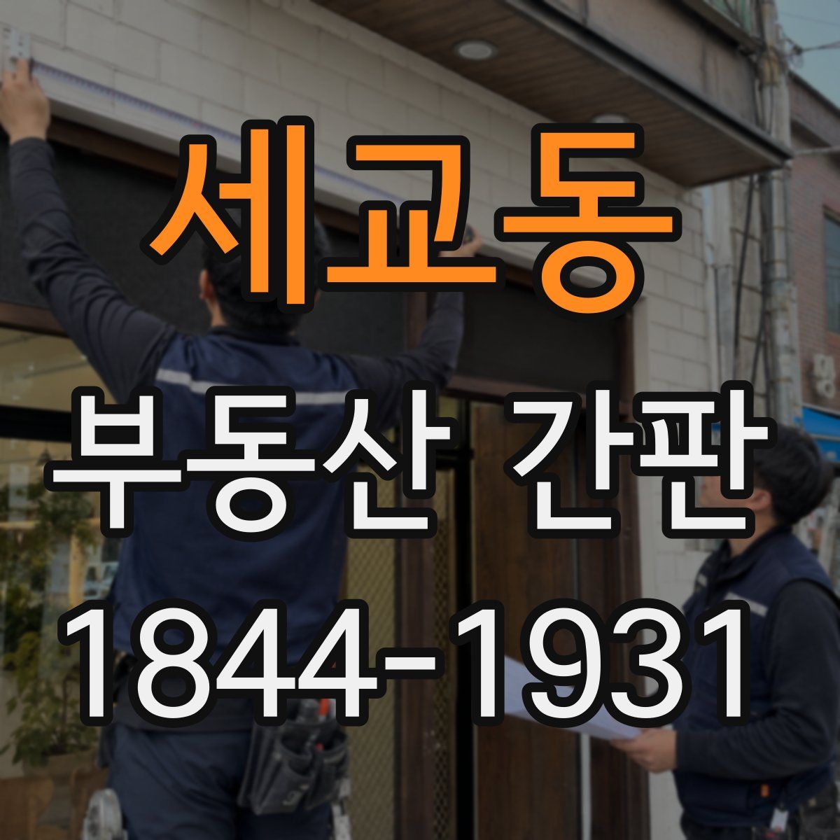세교동 부동산 간판