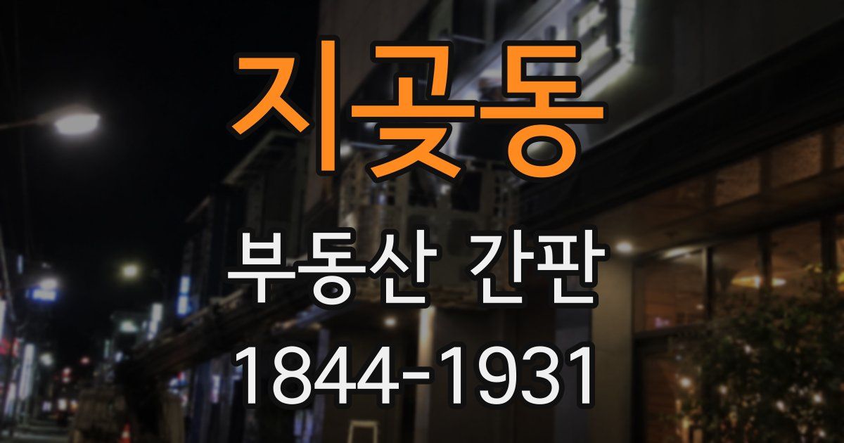 지곶동 부동산 간판