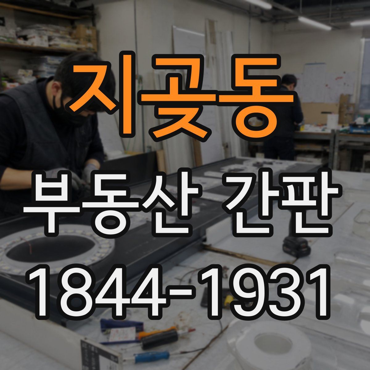 지곶동 부동산 간판