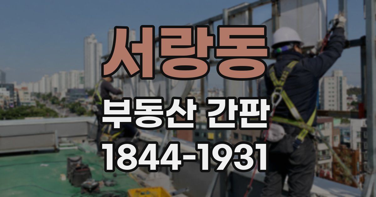 서랑동 부동산 간판