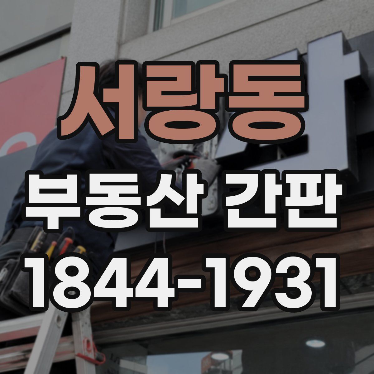 서랑동 부동산 간판