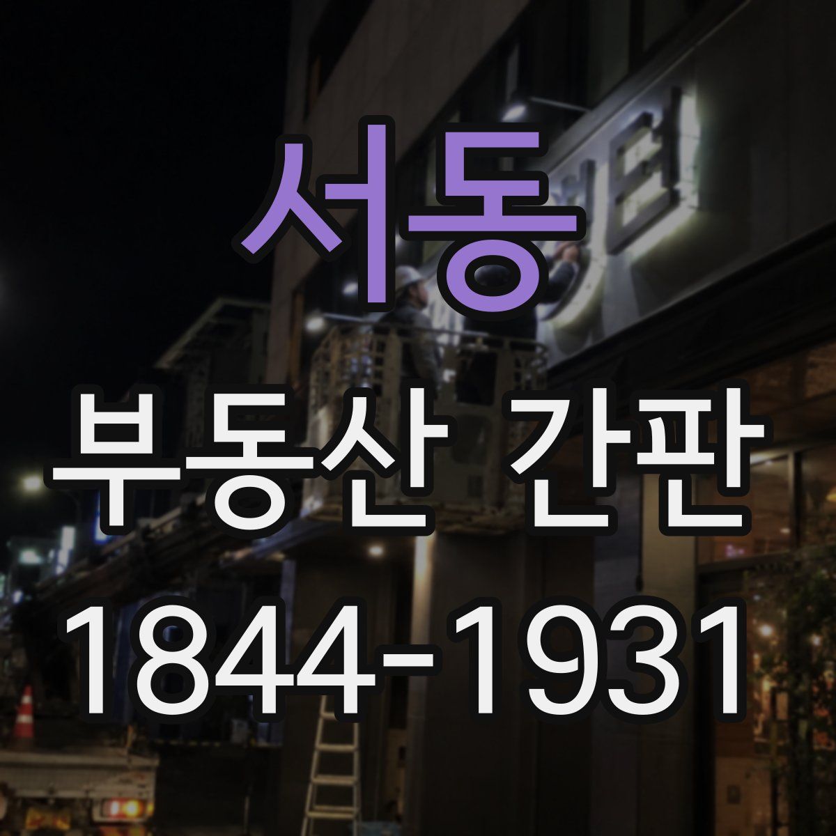 서동 부동산 간판