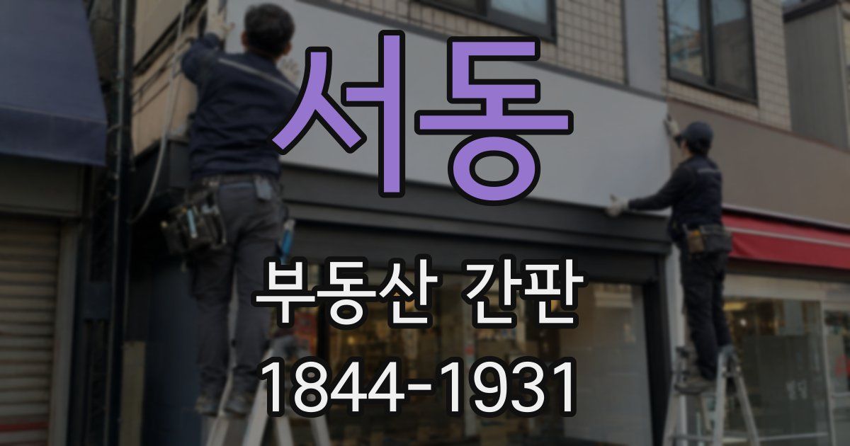 서동 부동산 간판