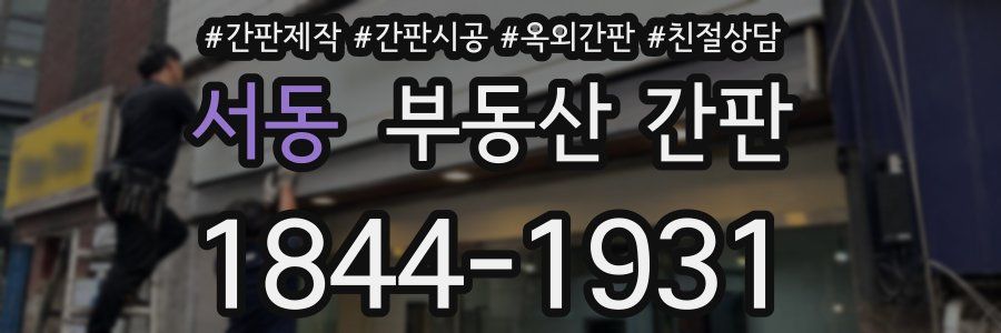 서동 부동산 간판
