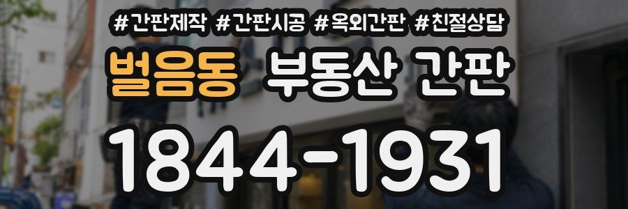 벌음동 부동산 간판