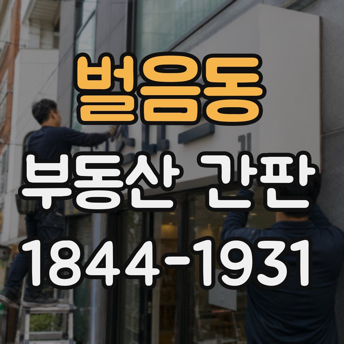 벌음동 부동산 간판