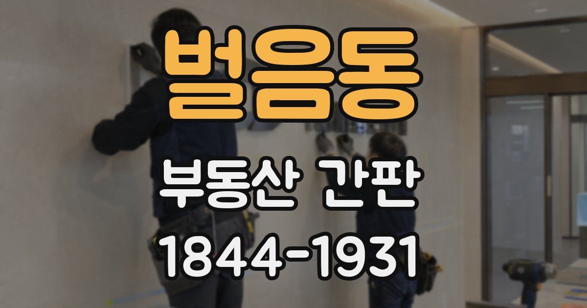 벌음동 부동산 간판