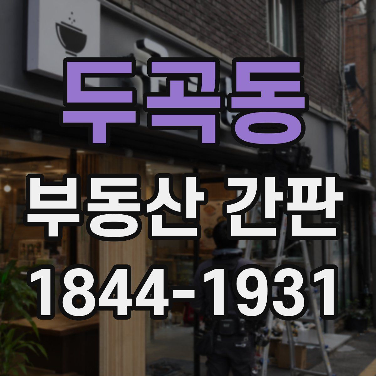 두곡동 부동산 간판