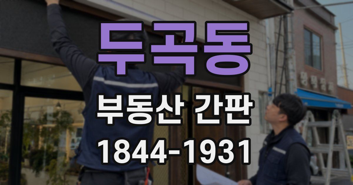 두곡동 부동산 간판