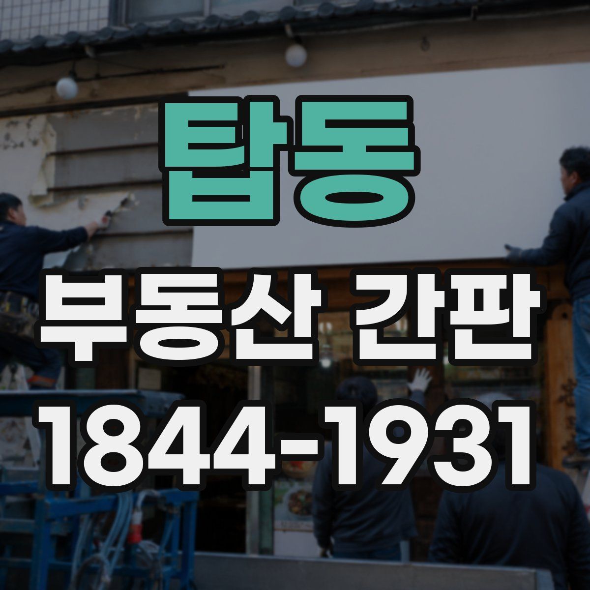 탑동 부동산 간판