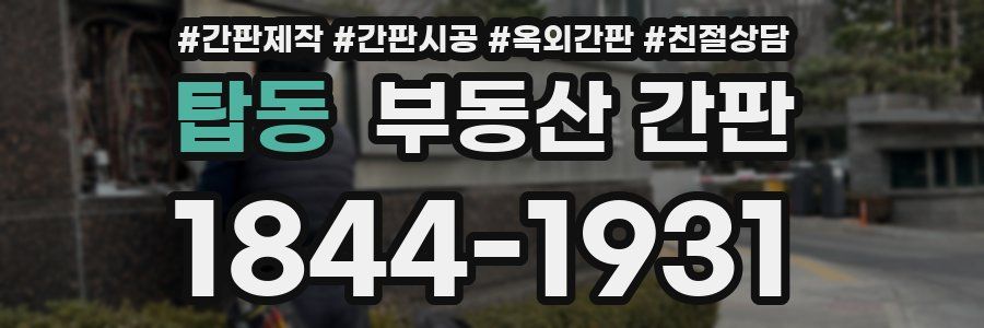 탑동 부동산 간판