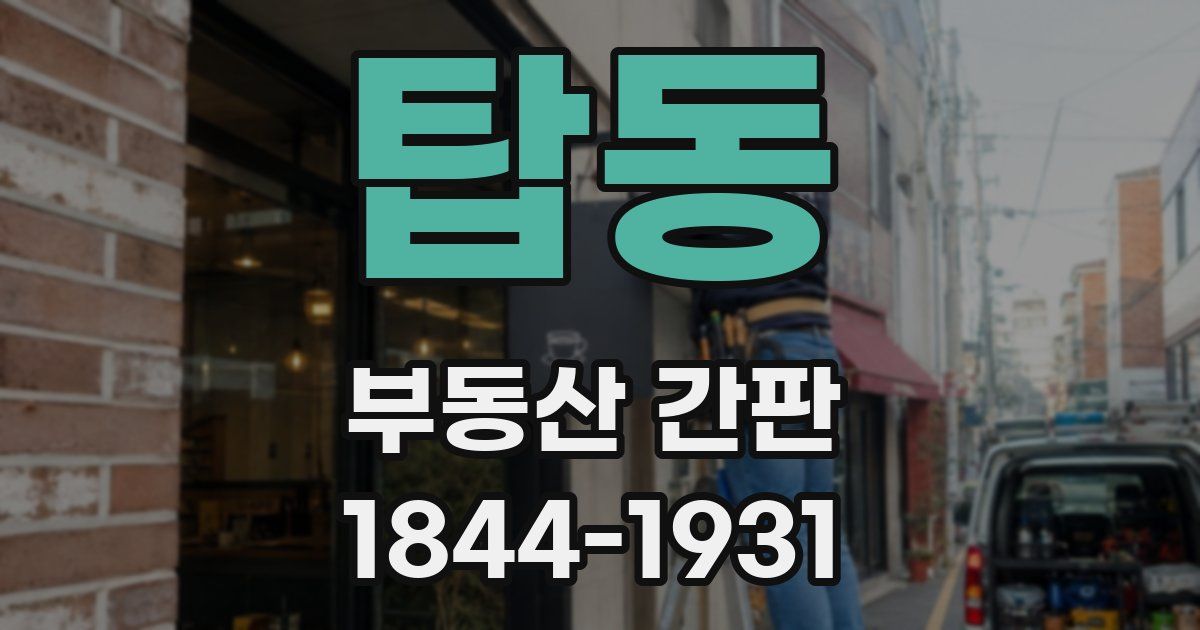 탑동 부동산 간판