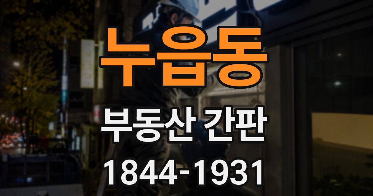 누읍동 부동산 간판
