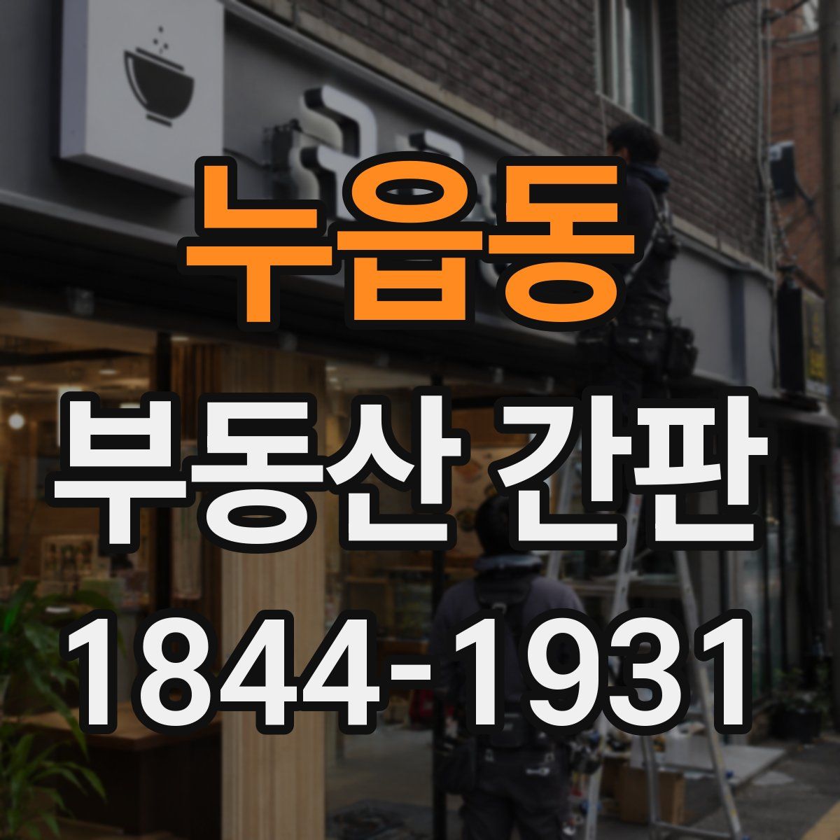 누읍동 부동산 간판