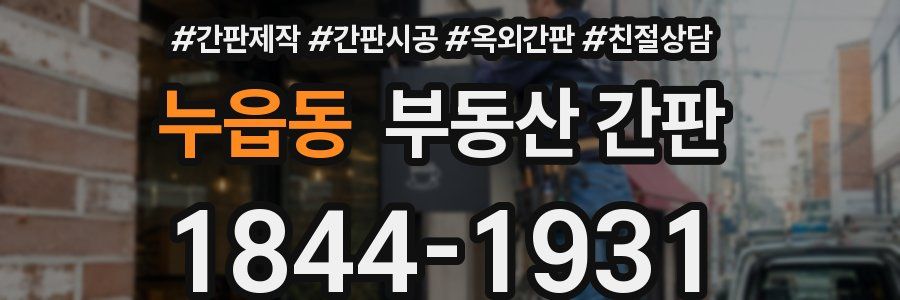 누읍동 부동산 간판
