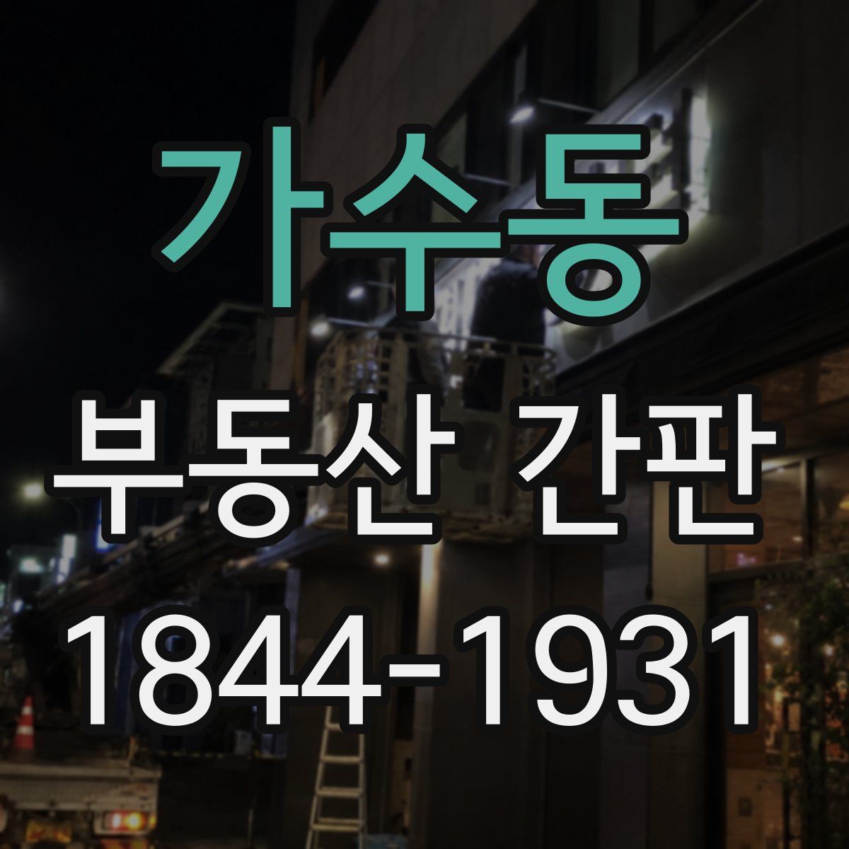 가수동 부동산 간판