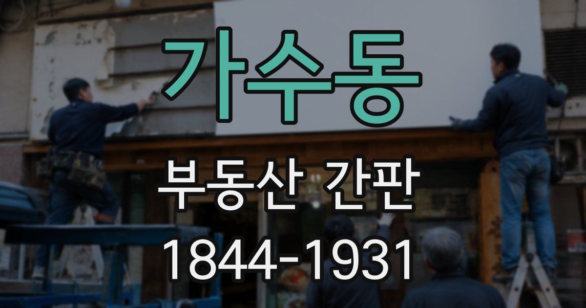 가수동 부동산 간판