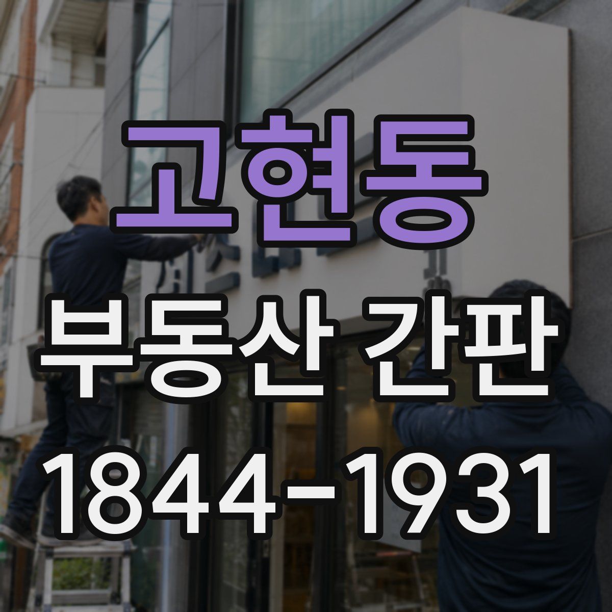 고현동 부동산 간판