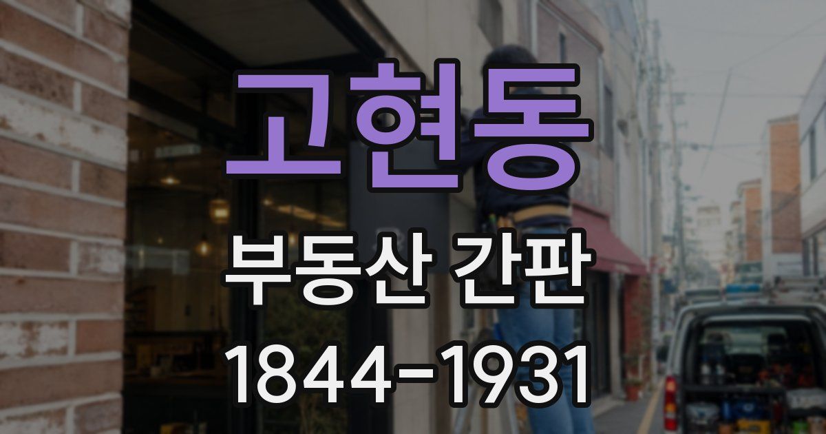 고현동 부동산 간판