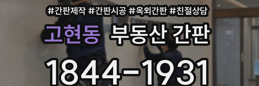고현동 부동산 간판