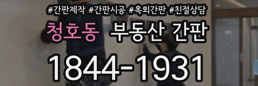 청호동 부동산 간판