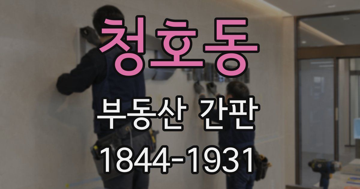 청호동 부동산 간판