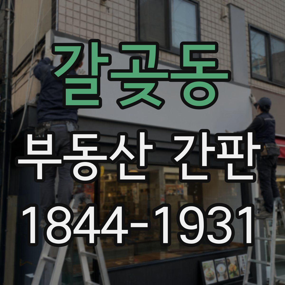 갈곶동 부동산 간판