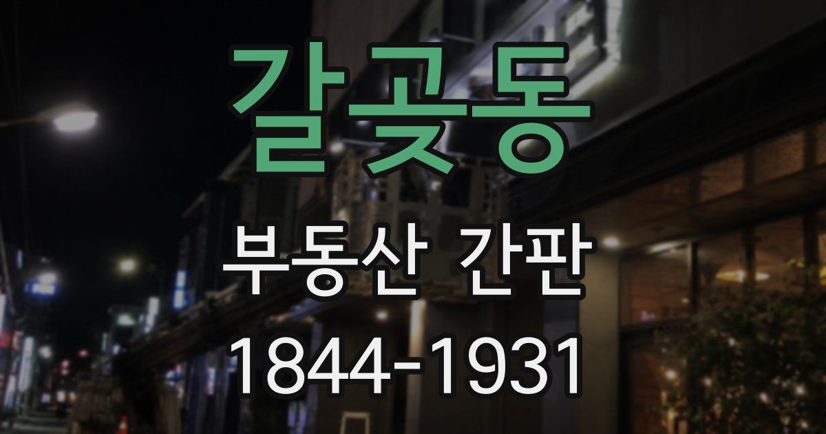 갈곶동 부동산 간판