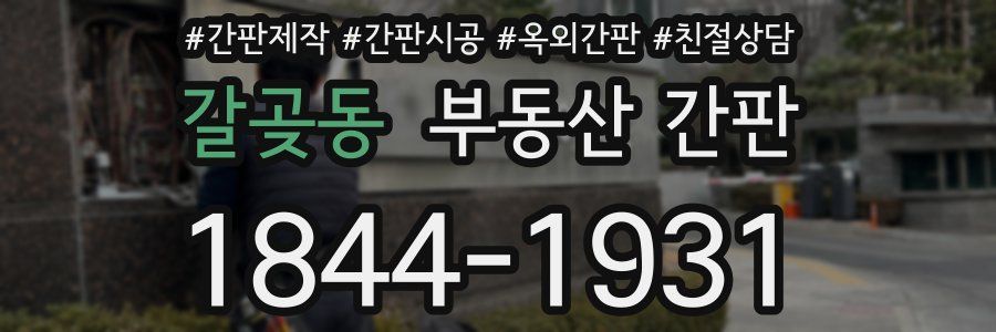 갈곶동 부동산 간판