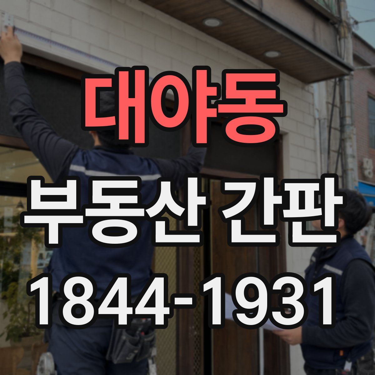 대야동 부동산 간판
