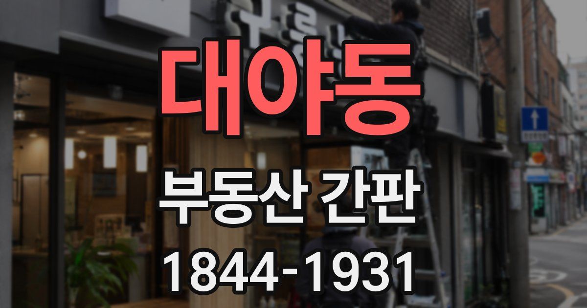 대야동 부동산 간판