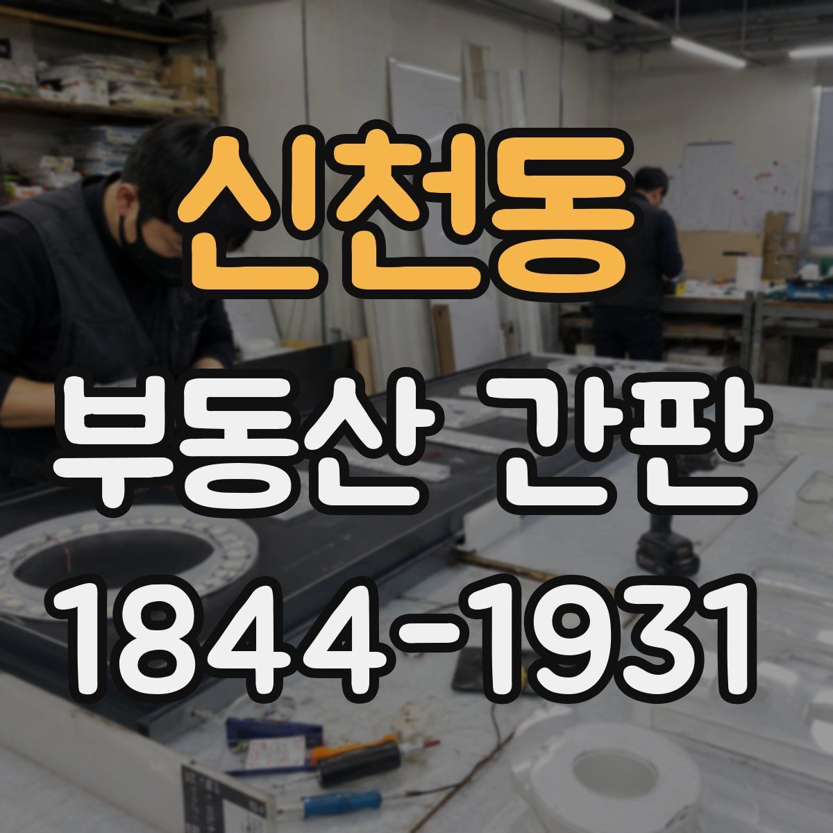 신천동 부동산 간판