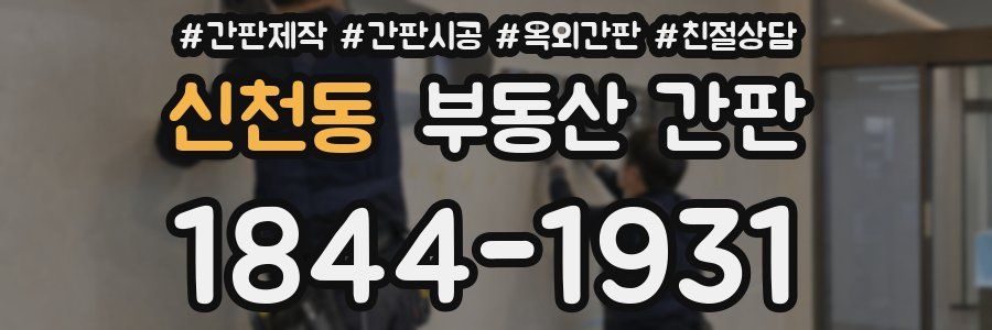 신천동 부동산 간판