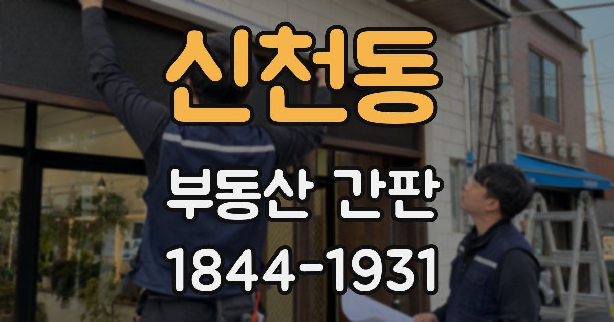 신천동 부동산 간판