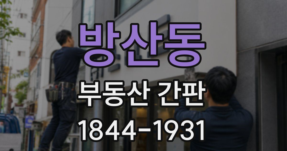 방산동 부동산 간판