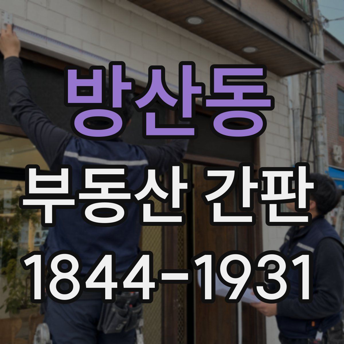 방산동 부동산 간판