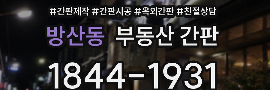 방산동 부동산 간판