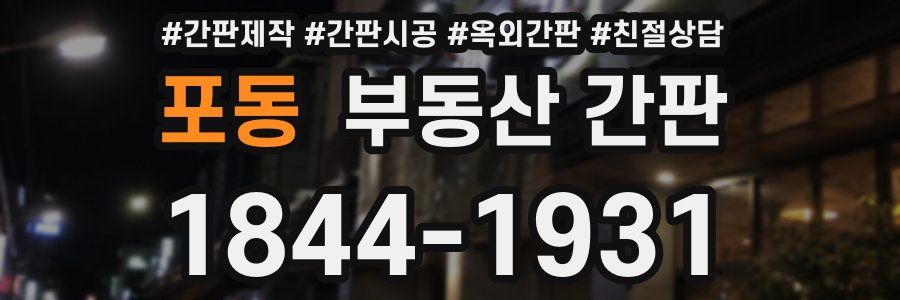 포동 부동산 간판