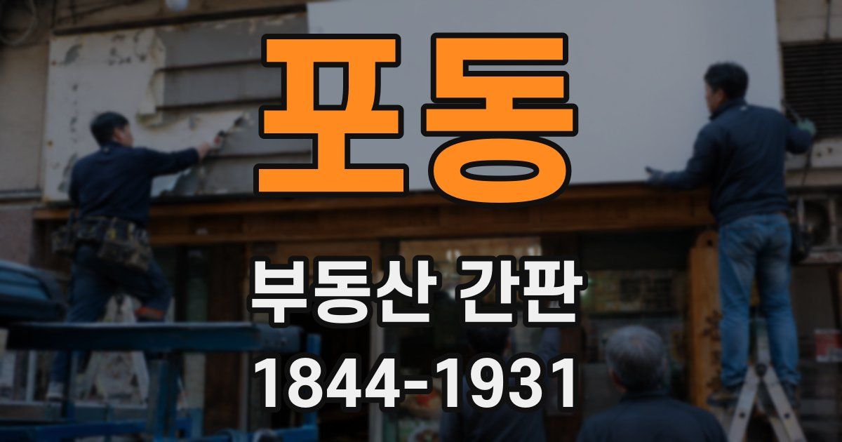 포동 부동산 간판