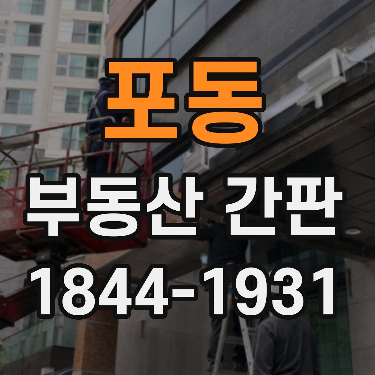 포동 부동산 간판