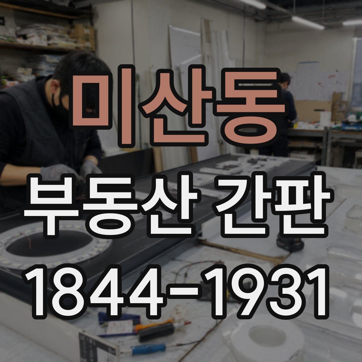 미산동 부동산 간판