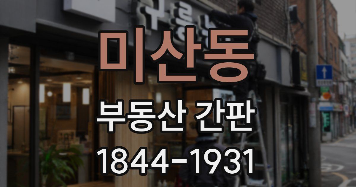 미산동 부동산 간판