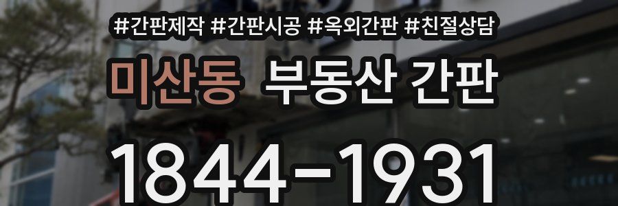 미산동 부동산 간판