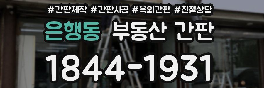 은행동 부동산 간판
