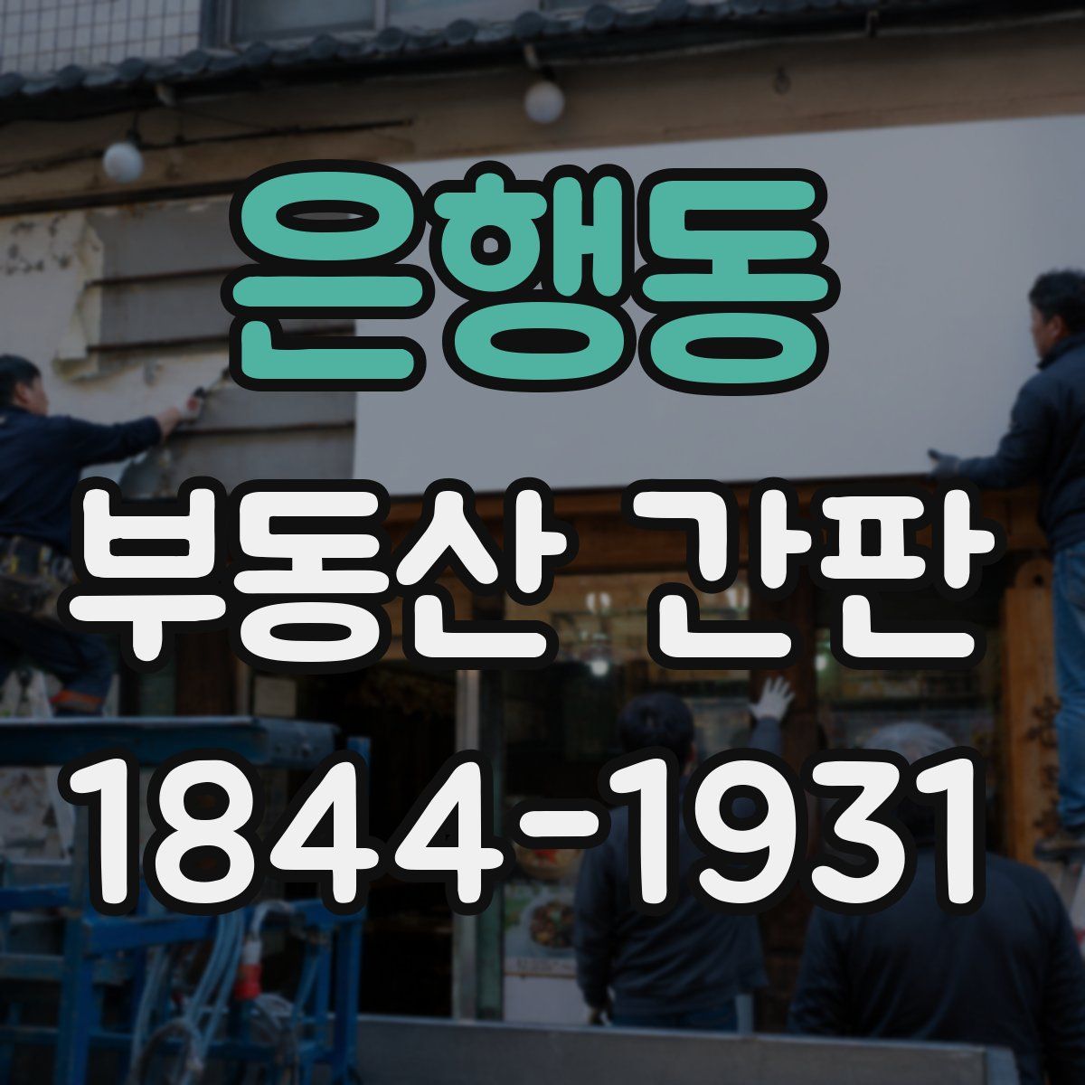 은행동 부동산 간판