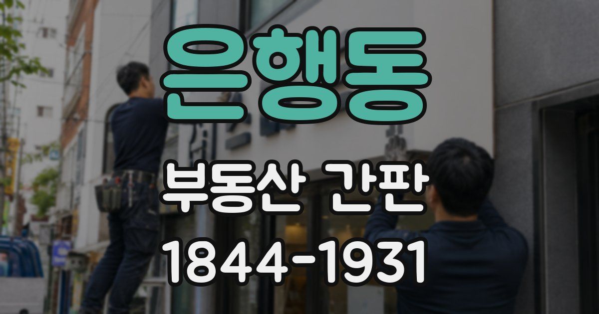 은행동 부동산 간판