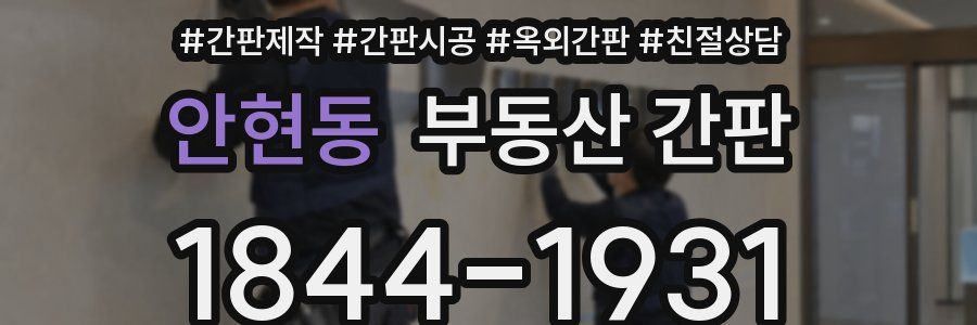 안현동 부동산 간판
