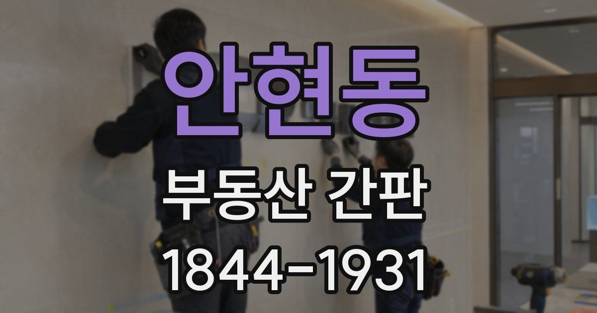 안현동 부동산 간판